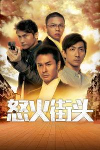 怒火街头在线观看,激情燃烧的正义之战 第1张 怒火街头在线观看,激情燃烧的正义之战 第1张